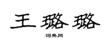 袁强王璐璐楷书个性签名怎么写