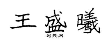 袁强王盛曦楷书个性签名怎么写