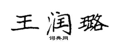 袁强王润璐楷书个性签名怎么写