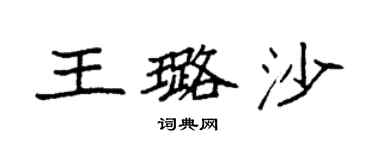 袁强王璐沙楷书个性签名怎么写
