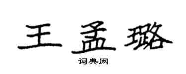 袁强王孟璐楷书个性签名怎么写