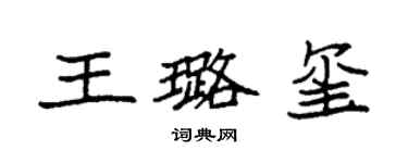 袁强王璐玺楷书个性签名怎么写