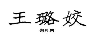 袁强王璐姣楷书个性签名怎么写