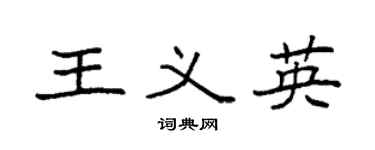 袁强王义英楷书个性签名怎么写