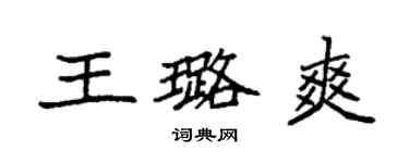 袁强王璐爽楷书个性签名怎么写