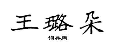 袁强王璐朵楷书个性签名怎么写