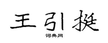 袁强王引挺楷书个性签名怎么写
