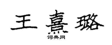 袁强王熹璐楷书个性签名怎么写