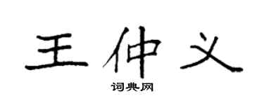袁强王仲义楷书个性签名怎么写
