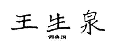 袁强王生泉楷书个性签名怎么写