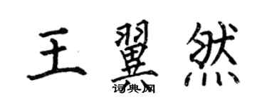 何伯昌王翼然楷书个性签名怎么写