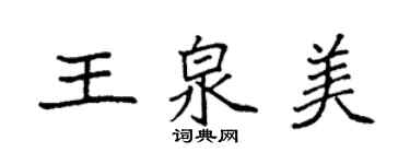 袁强王泉美楷书个性签名怎么写