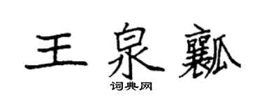 袁强王泉瓤楷书个性签名怎么写