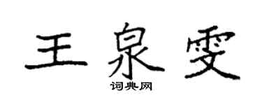 袁强王泉雯楷书个性签名怎么写