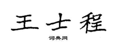 袁强王士程楷书个性签名怎么写