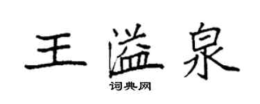 袁强王溢泉楷书个性签名怎么写
