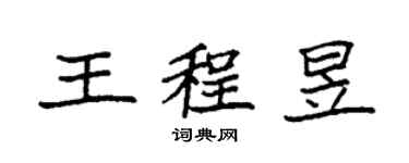 袁强王程昱楷书个性签名怎么写
