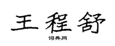 袁强王程舒楷书个性签名怎么写