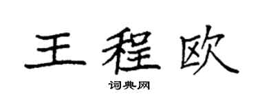 袁强王程欧楷书个性签名怎么写
