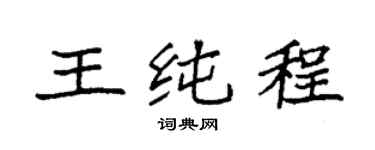 袁强王纯程楷书个性签名怎么写
