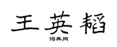 袁强王英韬楷书个性签名怎么写