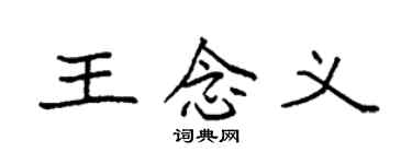 袁强王念义楷书个性签名怎么写