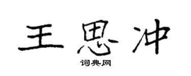 袁强王思冲楷书个性签名怎么写