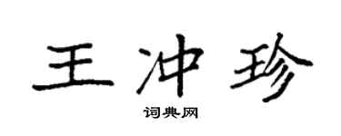 袁强王冲珍楷书个性签名怎么写