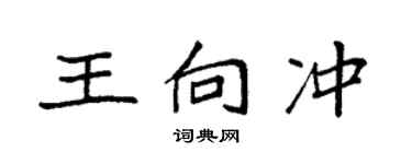 袁强王向冲楷书个性签名怎么写