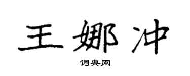 袁强王娜冲楷书个性签名怎么写
