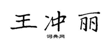 袁强王冲丽楷书个性签名怎么写