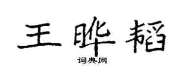 袁强王晔韬楷书个性签名怎么写