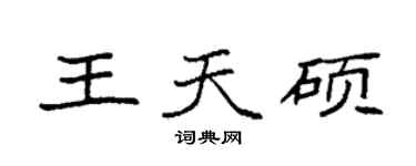 袁强王天硕楷书个性签名怎么写