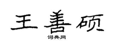 袁强王善硕楷书个性签名怎么写