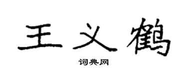 袁强王义鹤楷书个性签名怎么写
