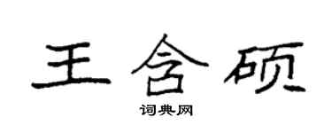 袁强王含硕楷书个性签名怎么写