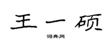 袁强王一硕楷书个性签名怎么写