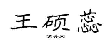 袁强王硕蕊楷书个性签名怎么写