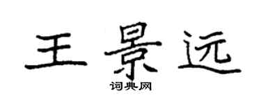 袁强王景远楷书个性签名怎么写
