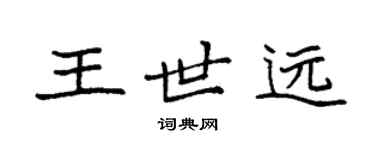 袁强王世远楷书个性签名怎么写