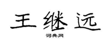 袁强王继远楷书个性签名怎么写
