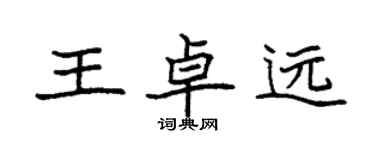 袁强王卓远楷书个性签名怎么写