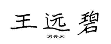 袁强王远碧楷书个性签名怎么写
