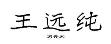 袁强王远纯楷书个性签名怎么写
