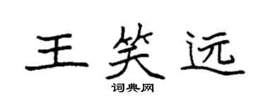 袁强王笑远楷书个性签名怎么写