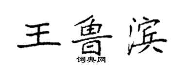 袁强王鲁滨楷书个性签名怎么写