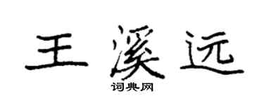 袁强王溪远楷书个性签名怎么写