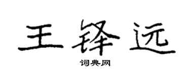 袁强王铎远楷书个性签名怎么写