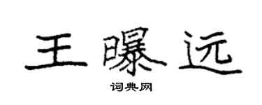 袁强王曝远楷书个性签名怎么写