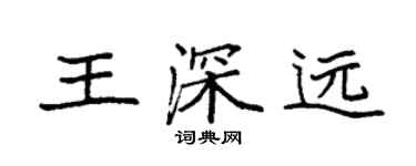 袁强王深远楷书个性签名怎么写